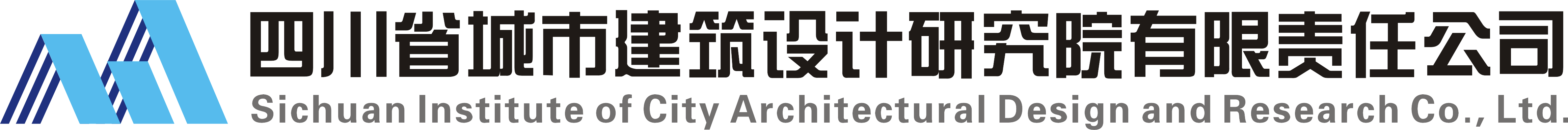四川省城市建筑設計研究院